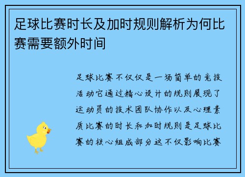 足球比赛时长及加时规则解析为何比赛需要额外时间