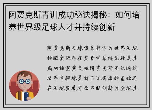 阿贾克斯青训成功秘诀揭秘：如何培养世界级足球人才并持续创新