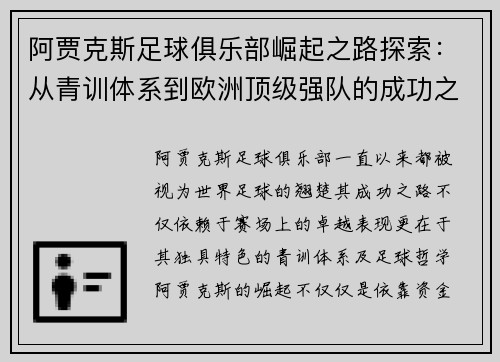 阿贾克斯足球俱乐部崛起之路探索：从青训体系到欧洲顶级强队的成功之道
