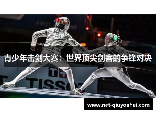 青少年击剑大赛:世界顶尖剑客的争锋对决