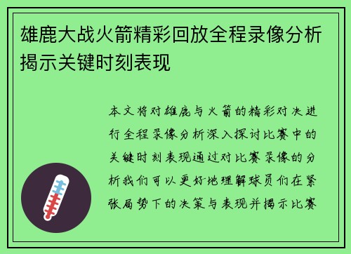 雄鹿大战火箭精彩回放全程录像分析揭示关键时刻表现