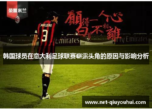 韩国球员在意大利足球联赛崭露头角的原因与影响分析