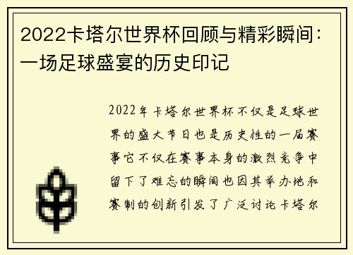2022卡塔尔世界杯回顾与精彩瞬间：一场足球盛宴的历史印记