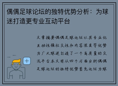 偶偶足球论坛的独特优势分析:为球迷打造更专业互动平台