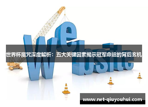 世界杯魔咒深度解析:五大关键因素揭示冠军命运的背后玄机