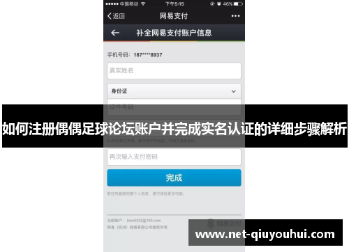 如何注册偶偶足球论坛账户并完成实名认证的详细步骤解析