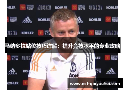 马纳多拉站位技巧详解:提升竞技水平的专业攻略