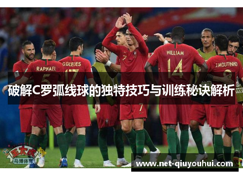 破解C罗弧线球的独特技巧与训练秘诀解析