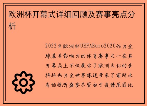 欧洲杯开幕式详细回顾及赛事亮点分析
