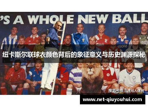 纽卡斯尔联球衣颜色背后的象征意义与历史渊源探秘