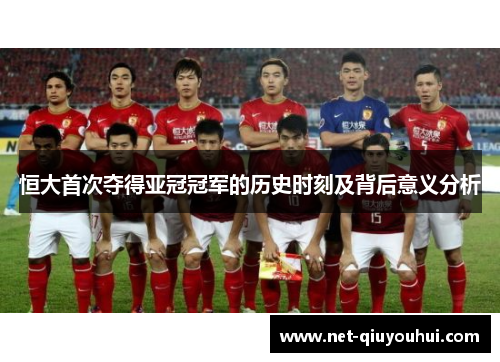 恒大首次夺得亚冠冠军的历史时刻及背后意义分析