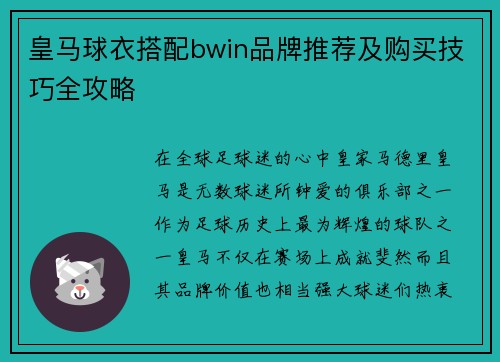 皇马球衣搭配bwin品牌推荐及购买技巧全攻略