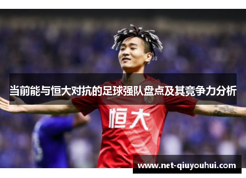 当前能与恒大对抗的足球强队盘点及其竞争力分析