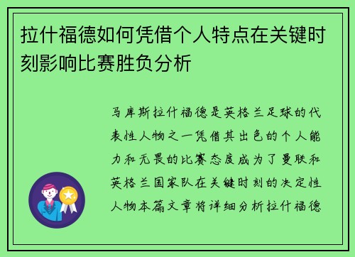 拉什福德如何凭借个人特点在关键时刻影响比赛胜负分析