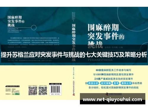 提升苏格兰应对突发事件与挑战的七大关键技巧及策略分析